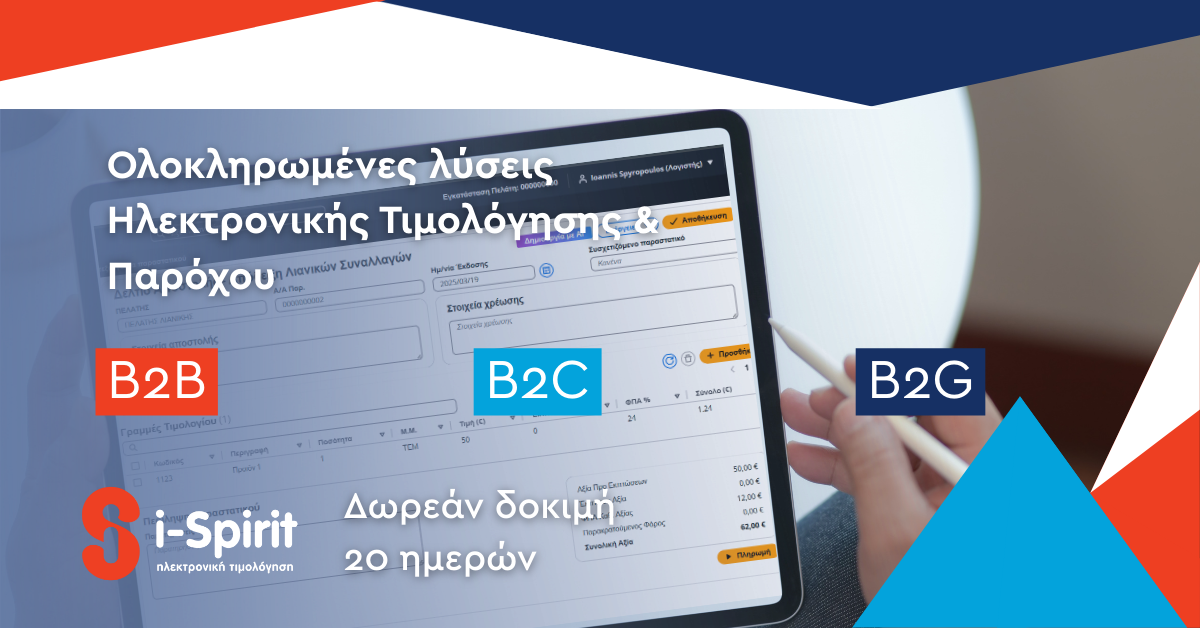 paroxos ilektronikis timologisis ypahes