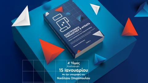Ηλεκτρονική Τιμολόγηση και myDATA
